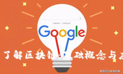  三分钟了解区块链：基础概念与应用前景