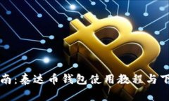全面指南：泰达币钱包使用教程与下载方法