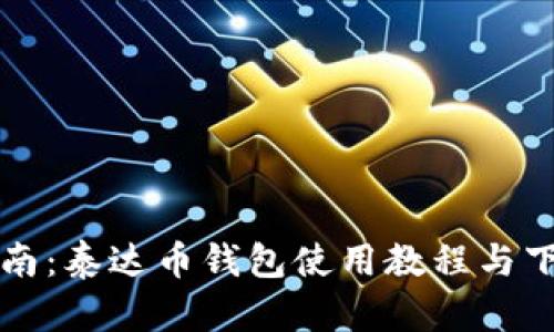 全面指南：泰达币钱包使用教程与下载方法