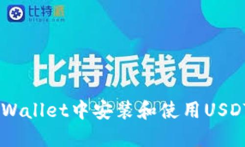 如何在TP Wallet中安装和使用USDT：详细指南