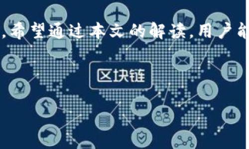   如何将货币提取为Tokenim：全面指南 / 

 guanjianci Tokenim, 货币提取, 数字货币, 区块链技术 /guanjianci 

---

引言
在如今的数字货币时代，Tokenim作为一种新兴的数字资产管理方式，受到越来越多投资者的关注。随着区块链技术的迅猛发展，各种数字货币层出不穷，用户在获得利润后，如何有效地将其转化为法定货币或其他形式的资产（如Tokenim）成为亟须解决的问题。本文将详细介绍如何将货币提取为Tokenim的过程，并回答一些常见问题，以便用户更加顺利地进行数字资产管理。

Tokenim是什么？
Tokenim是一种新型的数字货币标识符，通常代表某种资产或服务的权益。使用Tokenim可以使得交易更加便捷和高效。在区块链网络中，Tokenim可以用于各种用途，包括投票、资产转移及身份认证等。与传统货币相比，Tokenim提供了更灵活的交易方式，能够更好地响应市场需求。

如何将货币提取为Tokenim
将货币提取为Tokenim并不是一个复杂的过程，但需要用户了解相关流程和技术。以下是整个过程的详细步骤：

h41. 创建会钱包账户/h4
首先，用户需要创建一个支持Tokenim的数字货币钱包。在选择钱包时，用户应注意其安全性、用户体验以及是否支持相关Tokenim。比较常见的钱包有MetaMask、Trust Wallet和Coinbase Wallet等。

h42. 购买或交换数字货币/h4
在拥有钱包后，用户可以通过交易所购买主流的数字货币，如比特币或以太坊。这些货币通常更易于提取Tokenim。在交易所中，用户需要注册并进行身份验证，确保遵循监管规定。

h43. 选择适合的交易所进行Tokenim交易/h4
并非所有交易所均支持Tokenim的交易。因此用户需要选择支持Tokenim的交易平台，常见的平台有Uniswap、PancakeSwap等去中心化交易所。在选择交易所时，用户应关注交易费用、流动性等因素。

h44. 进行Tokenim交易/h4
在交易所中，选择要交易的Tokenim，输入要交换的数量，确认交易细节后进行确认。交易完成后，Tokenim会转入用户的钱包中。这里需要注意的是，不同的Tokenim在不同区块链上的表现会有所不同，用户需确保其钱包支持对应的Tokenim。

h45. 保护私钥和资产安全/h4
在所有数字资产管理过程中，关键是保护好自己的私钥以及钱包信息。用户应定期备份钱包，将私钥存储在安全的地方。避免将其上传至云端或分享给他人，以防止潜在的黑客攻击和财产损失。

常见问题解答

问题1：Tokenim与其他数字货币的区别是什么？
Tokenim和其他数字货币在本质上都是以区块链为基础的数字资产。然而，它们之间存在一些显著的区别。首先，Tokenim通常是在特定平台上创建，具有特定的应用场景，而主流数字货币如比特币和以太坊则可以被广泛接受。此外，Tokenim的生产往往依赖于智能合约机制，具备一些独特的功能，比如交易记录、redeem等。而传统数字货币则偏向于作为交易媒介。

比如，比特币的主要功能是作为价值存储和交易媒介，而Ethereum作为一个智能合约的基础平台，则能够支持不同的Tokenim在其网络上运行。这种差异导致Tokenim在多样性和应用场景上更加丰富，可以是用于特定社区、应用，或者是实体资产的数字表示。

问题2：如何评估Tokenim的价值？
评估Tokenim的价值是一个复杂但重要的任务。这需要投资者进行深入的市场分析，考虑多个因素，例如项目的团队、技术背景、市场需求及竞争环境等。值得注意的是，Tokenim的价值不仅体现在市场价格上，还包括其在特定业务和应用中的实际使用价值。

首先，评估项目团队的专业能力和背景至关重要。一支优秀的团队通常意味着项目的可持续性和增长潜力。其次，了解Tokenim面向的市场需求，是否能解决真实的痛点，以及它与市场现有解决方案的竞争力。还可以借助一些专业的评级机构，如CoinMarketCap、CoinGecko等进行进一步分析。

此外，市场情绪、社交媒体讨论、技术进步等亦会对Tokenim的价值产生影响。因此，优秀的投资者需要综合这些信息，并结合市场趋势做出明智的决策。

问题3：Tokenim的未来发展趋势如何？
随着区块链技术的不断发展，Tokenim作为一种具有多样性和灵活性的数字资产，其未来的发展趋势将会非常广阔。当前，许多行业开始探索如何利用Tokenim来其业务流程。例如，金融服务业已经出现了多种基于Tokenim的解决方案，如去中心化金融（DeFi）、数字货币贷款等。

此外，NFT（非同质化代币）作为Tokenim的一种应用形式，在艺术、游戏等领域已经获得了广泛的认可与应用。未来，随着对Tokenim的不断研究和应用，用户可能会看到更多创新的Tokenim项目，以及更完善的技术解决方案，以满足市场的多样化需求。

同时，监管政策的逐步完善也将促进Tokenim市场的健康发展。各国政府与机构对数字资产的监管政策正在逐步明朗，合理的政策框架必将有助于保护投资者利益，促进整个行业的合规性和透明度。

问题4：如何确保在Tokenim交易中的安全性？
在进行Tokenim交易时，确保安全性是每个用户都需要重视的方面。以下是一些确保交易安全的有效方法：

首先，选择一个可靠的交易所，确保交易平台的信誉和安全性。一些去中心化交易所虽然让用户拥有更大的控制权，但相应的风险也较高。建议用户对交易所的安全措施、用户评价以及历史交易量等进行调研。

其次，使用硬件钱包存储数字资产。与在线钱包相比，硬件钱包因没有网络连接而安全性更高，可以有效防止黑客攻击。同时，定期备份钱包信息、保持软件更新以及引入多重身份验证等措施也能够提高安全性。

最后，用户在交易或转账前应仔细核对地址信息，避免因为操作失误而导致的资金损失。同时，在社交媒体上保持警惕，防止上当受骗；尽量不与不明人士分享个人敏感信息。通过这些手段，用户可以更安全地管理自己的Tokenim资产。

结论
Tokenim的提取与交易是数字资产管理的重要组成部分。了解其过程以及相关注意事项，不仅能帮助用户交易策略，还能在保障资产安全的前提下，更好地进行数字货币投资。希望通过本文的解读，用户能够清晰掌握如何将货币提取为Tokenim，并解决部分相关疑问，在日益复杂的数字资产市场中游刃有余。

---

整个内容围绕