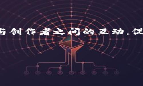 区块链快播这一词汇并不是一个标准的术语，可能是对“区块链”与“快播”两者结合的非正式表达。在这里，我将分别解释“区块链”和“快播”这两个概念，并探讨它们之间可能的联系。

### 区块链是什么？

区块链是一种分布式账本技术，其核心特征是在去中心化的网络中，多个参与者共同维护一个安全的、不可篡改的交易记录。区块链的关键技术要素包括：

1. **去中心化**：无须依靠第三方机构进行信任验证，参与者可以直接交互。

2. **透明性**：所有的交易记录对网络中的所有用户可见，促进了信任。

3. **不可篡改性**：一旦某个交易被记录在区块链上，就几乎不可能被更改，从而确保了数据的安全性。

4. **智能合约**：这种区块链技术允许编写自动执行的合约，提高了效率。

### 快播是什么？

快播是一款曾经非常流行的在线视频播放软件，特别是在中国市场。由于其便捷的操作和用户友好的界面，快播迅速占领了网上视频播放的市场。然而，因其涉及的版权问题及其他法律问题，快播在2014年遭到关闭。

### 区块链与快播的结合可能意味着什么？

在讨论区块链快播时，我们可能是在探讨如何将区块链技术与视频播放及内容分发结合，这样的结合可能有以下几个方面的应用：

1. **版权保护**：利用区块链的不可篡改性，视频内容的版权信息能够被永久保留和验证，减少盗版和盗用的风险。

2. **内容分发**：区块链可以使得视频内容的分发过程更为高效，用户可以直接从内容创造者那里获取视频，减少中介环节。

3. **收益分配**：通过区块链技术，视频平台可以实现更为透明和快速的收益分配机制，让内容创造者能够更公平地获得收益。

4. **去中心化平台**：建立去中心化的视频分享平台，用户可以直接上传和观看视频，避免中心化平台带来的审查和控制。

通过这样的结合，区块链快播不仅能够提供更好的用户体验，还能够维护和促进内容创造者的权益。

### 可能相关问题

1. **区块链技术如何改变视频行业的版权管理？**
2. **去中心化视频平台的优势和挑战是什么？**
3. **区块链在内容分发中的应用前景如何？**
4. **用户如何在区块链平台中获得收益？**

接下来，我将分别回答这些问题，以便更深入地探讨区块链与视频行业的结合。

---

### 区块链技术如何改变视频行业的版权管理？

随着互联网的发展，视频内容的产生和消费呈爆炸式增长。然而，随之而来的则是版权问题的频繁发生。传统的版权管理方式经常面临复杂的合同、繁琐的法律程序和强大的中介机构。而区块链技术的引入，为版权管理提供了全新的解决方案。

#### 1. 不可篡改的记录

在区块链上，所有的作品信息和交易记录都有明确的时间戳和链条式证明，确保了其不可篡改性。这样一来，任何作品的版权信息都变得公开透明。无论是作品的创作者、发行者还是使用者，都可以在区块链上查找到相关的信息，避免了版权纠纷。

#### 2. 智能合约

智能合约是运行在区块链上的程序，可以自动执行合同条款。在视频行业中，智能合约可以用于管理版权授权和收益分配。创作者可以通过智能合约直接授权其作品的使用，合约一旦被触发，即可自动实现收益的分配。这不仅提高了效率，还减少了中介费用，创作者能够得直接获得更高的收益。

#### 3. 版权保护的透明度

通过区块链的透明性，用户能够看到某一视频的版权历史，从最初的创作到后续的转让或授权。这样的透明性将使得潜在的侵权行为风险大大降低，非法使用的成本也随之提高。

#### 4. 用户参与版权保护

区块链的去中心化特性使得用户的参与成为可能。用户可以直接举报侵权行为，或通过集体的方式对抗版权侵权，推动行业内的道德标准。

#### 5. 降低版权管理的成本

传统的版权管理往往需要依赖法律顾问和中介，导致成本高昂。而在区块链上，很多管理和分配流程都可以自动化，大幅降低了管理成本。

### 总结

区块链技术在视频行业的版权管理中提供了一种创新的解决方案，通过透明化的记录、智能合约的自动执行和用户的参与，能够有效缓解版权纠纷，为创作者提供更好的保护。

---

### 去中心化视频平台的优势和挑战是什么？

去中心化视频平台是基于区块链技术构建的一种新型内容分发方式，它避免了传统视频平台的中心化管理，带来了许多新的可能性。

#### 优势

1. **用户自主权**：用户在去中心化视频平台上可以直接控制自己的内容和数据，而不必担心被平台随意删除或修改。这种自主性的增强能够吸引更多的内容创作者。

2. **透明的利益分配**：在传统平台上，分成模式往往不够透明，创作者难以清楚地了解自己的收入。而去中心化平台可以通过智能合约实现明确的收益分配，创作者能够获得应得的份额。

3. **抗审查性**：在去中心化系统中，没有单一的控制机构或审查机制，这减小了审查带来的内容限制，用户可以更自由地表达自己。

4. **降低手续费**：去中心化视频平台通常没有中介，交易费用显著降低，创作者和用户都能够享受更高的收益。

#### 挑战

1. **技术门槛**：去中心化视频平台的使用可能需要一定的技术知识，普通用户在使用时可能面临困惑和障碍。

2. **内容质量控制**：在没有中心化管理的情况下，如何确保内容的质量和找到合适的推荐机制，将是一大挑战。

3. **用户隐私保护**：虽然去中心化带来了许多优势，但用户在分享和使用内容时，如何保护个人隐私依然是一个需要解决的问题。

4. **法律合规性**：各国对视频内容的法律法规可能会有所不同，去中心化平台面临如何遵守各地法律的挑战。

### 总结

去中心化视频平台在用户自主权、透明收益分配以及抗审查性等方面有显著优势，但也面临技术门槛、内容质量控制和法律合规性等挑战。要使其成功落地，需要行业各方的共同努力。

---

### 区块链在内容分发中的应用前景如何？

内容分发是视频行业中不可或缺的一环，随着技术的发展，区块链在内容分发中的应用前景令人期待。

#### 1. 提升分发效率

区块链技术能够提高内容分发的效率。在传统模式中，内容分发需要经过多个中介环节，耗时耗力。而通过区块链，内容可以直接从创作者传递到用户，省去中介环节，快速有效地将内容送到用户手中。

#### 2. 增强内容安全性

区块链的不可篡改特性确保了内容的安全性和真实性。在区块链上，任何人都无法随意修改或删除内容，用户可以放心地消费和分享内容。

#### 3. 精准的用户反馈

通过区块链，用户的观看行为和反馈可以形成透明的记录，这不仅有助于创作者改进内容，还能为平台提供进行数据分析的基础。精准的用户反馈使得内容创作更加符合用户需求。

#### 4. 鼓励内容创新

传统内容分发平台往往倾向于选择热门内容，而忽视小众创作者。通过区块链，创作者可以获得公平的曝光机会，鼓励更多类型的内容创新，使得用户在平台上能接触到更加丰富多样的内容。

#### 5. 柔性业务模式

区块链技术的智能合约和去中心化特性，为内容分发提供了更灵活的商业模式。创作者可以根据内容的独特性选择合适的定价和分成方案，让用户有更多的选择。

### 总结

区块链在内容分发中的应用前景广阔，通过提高效率、安全性和透明度，可以推动内容行业的进一步发展。同时，灵活的商业模式和匹配用户需求的创新内容将成为未来的趋势。

---

### 用户如何在区块链平台中获得收益？

在区块链平台中，用户的收益获得模式与传统平台有所不同，主要体现在以下几个方面。

#### 1. 收益分配方式

在去中心化的区块链平台上，创作者可以直接设置收益分配机制。通过智能合约，内容创作者和平台之间的收益分配能够在内容被消费时自动执行，确保创作者能够及时获得收入。

#### 2. 用户参与

用户不仅是内容的消费主体，同时也可以成为内容的推广者。例如，用户在分享内容、评论或提供反馈时，可能会获得平台的代币奖励，这些代币可以在平台上用来购买其他服务或内容。

#### 3. 内容投资

一些区块链平台允许用户投资他们喜爱的内容项目，支持创作者。作为奖励，用户可能会在项目成功后获得一定比例的收益，这种模式鼓励用户更积极参与内容创作和发表。

#### 4. 参与社区

在区块链平台中，用户积极参与讨论、贡献资源和知识，通常可以获得一些奖励。用户在参与社区治理、提出建设性意见时，有可能获得更多的代币或者其他形式的回报。

### 总结

用户在区块链平台中的收益获得模式多样，不仅仅依赖于内容消费，还包括推广、投资和社区参与等多元化方式。这些模式提升了用户与创作者之间的互动，促进了平台的健康发展。

---

以上就是围绕“区块链快播”这一概念所展现的内容，希望对您有所帮助。如有疑问，欢迎继续探讨！