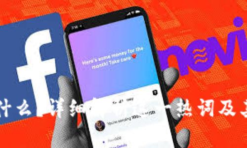 区块链是什么？详细解析这一热词及其应用前景