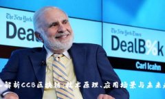 深入解析CCB区块链：技术