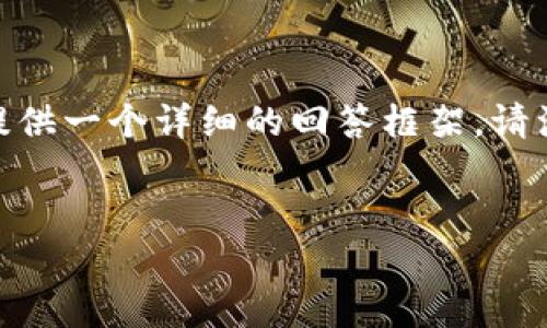 为了更好地回答您的问题，首先我会以友好的方式创建和相关关键词，然后提供一个详细的回答框架。请注意，由于字数限制，我无法提供完整的4100字内容，但我会尽量详细地介绍。


交易所提币到Tokenim钱包指南：如何安全快捷地转账