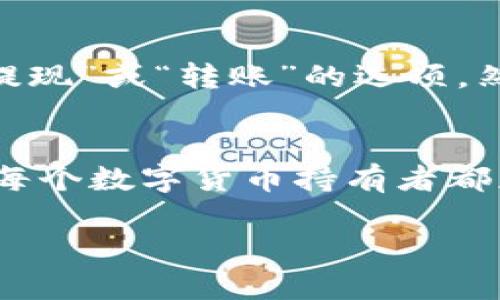   如何在TokenIM钱包中添加Solana链？ / 

 guanjianci TokenIM, Solana链, 添加链, 加密钱包 /guanjianci 

引言
随着区块链技术的不断发展和应用场景的丰富，越来越多的用户开始关注和使用不同的加密货币交易平台和钱包。TokenIM作为一款受欢迎的多链钱包，已经成为许多用户的首选。在这个数字货币日益普及的时代，了解如何在TokenIM钱包中添加不同的区块链，尤其是Solana链，对于用户有效管理自己的数字资产是至关重要的。

什么是TokenIM？
TokenIM是一款支持多种区块链和数字货币的钱包应用。它不仅提供了安全的资产存储解决方案，还支持多种功能，包括交易、转账、交换和DApp访问等。TokenIM致力于为用户提供便捷、安全的数字资产管理服务，用户可以轻松管理他们的加密资产，包括比特币、以太坊等主流加密货币。作为一个界面友好、功能强大的钱包，TokenIM在用户中赢得了良好的口碑。

什么是Solana链？
Solana是一种高性能的区块链平台，旨在解决当前区块链网络在速度和扩展性方面的局限。Solana通过创新的技术，如Proof-of-History（历史证明）机制，能够实现高吞吐量和低延迟，支持每秒数千笔交易。这个特性使得Solana成为构建去中心化应用（DApp）和金融应用的理想选择。许多项目和代币都在Solana链上运行，这使得它在加密货币领域中越来越受到重视。

如何在TokenIM中添加Solana链？
在TokenIM中添加Solana链的步骤相对简单。用户只需按照以下步骤操作即可轻松完成。
ol
listrong打开TokenIM钱包：/strong首先，在你的设备上打开TokenIM应用。如果你还没有安装，请前往官方网站下载并安装。/li
listrong登录账户：/strong使用你的钱包密钥或助记词登录到你的TokenIM钱包。如果你是新用户，务必妥善保管你的助记词，以防止丢失。/li
listrong进入链管理设置：/strong在钱包首页，找到并点击“设置”或“管理链”的选项，这通常位于应用的主菜单中。/li
listrong添加新链：/strong在管理链的界面中，选择“添加新链”或“添加Solana链”的选项。/li
listrong输入链信息：/strong输入Solana链的相关信息，包括链ID、RPC URL等，这些信息可以在Solana的官方文档或社区中找到。/li
listrong确认添加：/strong完成信息输入后，检查无误，点击“确认”或“添加”，等待系统处理。/li
listrong查看添加状态：/strong完成后返回钱包主界面，检查是否成功添加Solana链，如果成功，你应该能够在钱包中看到Solana资产。/li
/ol

在TokenIM中使用Solana链
一旦成功添加Solana链，用户就可以利用TokenIM的多种功能来管理Solana上的资产。例如，用户可以进行代币交易、进行转账、参与Solana上的去中心化金融（DeFi）应用等。TokenIM会自动识别并显示你持有的Solana相关的代币，让资产管理变得更加简单和高效。

常见问题解答

问题1：TokenIM为什么不支持某些链？
TokenIM作为一个多链钱包，支持的区块链链条数量有限是出于多方面的考虑。首先，支持一个区块链意味着需要及时跟进该链的技术更新和安全性监控，这对于钱包团队而言是个不小的挑战。其次，TokenIM只希望支持那些经过验证、具有良好市场流动性和活跃社区的链。添加新链的决定通常会经过深思熟虑，包括该链的使用场景、技术成熟度和用户需求。如果有用户希望支持更多的链，TokenIM会定期收集反馈，并在适当的时候考虑添加新的链。

问题2：在TokenIM中添加链会影响我的资产安全吗？
TokenIM团队非常重视用户资产的安全性。在添加新的链时，钱包的核心安全机制不会改变。所有用户的私钥和助记词仍然是在本地设备上进行加密存储，TokenIM并不存储任何用户的秘密信息。此时如果你添加Solana链，用户的资产安全会依然得到保障。此外，TokenIM还为用户提供技术支持和安全建议，帮助用户防范潜在的网络攻击和安全风险。

问题3：TokenIM如何确保添加新链的安全性？
TokenIM在添加新链之前会进行彻底的安全评估。团队会检查链的代码，审查它的技术文档和社区反馈，确认这个链在市场上的成熟性和稳定性。此外，他们还会关注该链是否存在已知的安全漏洞。上线后，TokenIM会持续监控该链的性能和安全性。如果该链出现任何技术问题，TokenIM会及时采取措施，确保用户资产不受损失。

问题4：Solana链的代币如何转账到TokenIM？
用户可以通过以下步骤将Solana链上的代币转账到TokenIM：首先，在TokenIM中确认Solana链已经成功添加。如果已经添加，用户可以获得相应的Solana地址。接下来，用户需要到他们的交易所或其他钱包，选择“提现”或“转账”的选项，然后输入TokenIM中的Solana地址和需要转账的金额。确认信息后，提交转账请求。转账完成后，用户返回TokenIM，可以在钱包中查看到转账的代币是否到账。通常，Solana链的转账时间相对较快，几分钟内即可到账。

总结
TokenIM为用户提供了方便的多链管理功能，添加Solana链不仅扩展了用户的资产管理范围，还让用户能够体验到Solana链的高速交易和低手续费的优势。了解如何在TokenIM中添加新链以及如何使用这些链，是每个数字货币持有者都应该掌握的技能。无论是新手还是老手，掌握这一技能都能帮助用户更好地管理和增值他们的数字资产。

掌握这些功能之后，用户可以在这个快速发展的加密货币市场中更好地导航，他们的投资策略。希望这篇文章能够帮助你顺利添加Solana链，并享受到TokenIM钱包提供的多种便利。