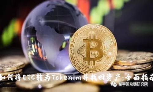 如何将ETC转为Tokenim并找回资产：全面指南