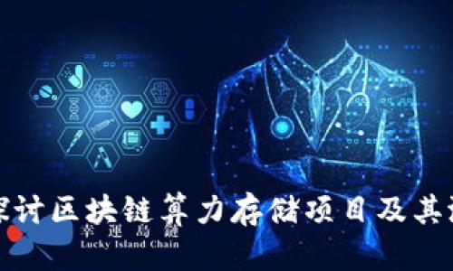 : 深入探讨区块链算力存储项目及其潜在应用