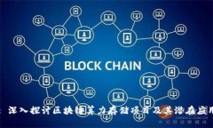 : 深入探讨区块链算力存储