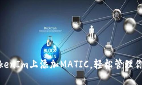 : 如何在TokenIm上添加MATIC，轻松管理你的加密资产