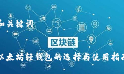 和关键词


以太坊轻钱包的选择与使用指南