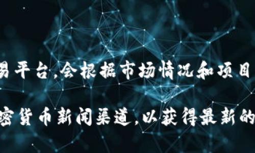 空投币（Airdrop Tokens）常常是加密货币项目用来推广和吸引用户的一种方式。不过，具体哪个空投币已经上线交易平台，会根据市场情况和项目动态而变化。要获取最新的信息，您可以关注加密货币的相关新闻网站、社区论坛或项目的官方网站和社交媒体平台。

如果您是在询问特定项目的空投币上线信息，建议访问该项目的官网，参与他们的社交媒体群组，或者关注相关的加密货币新闻渠道，以获得最新的讯息。