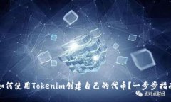 如何使用Tokenim创建自己的