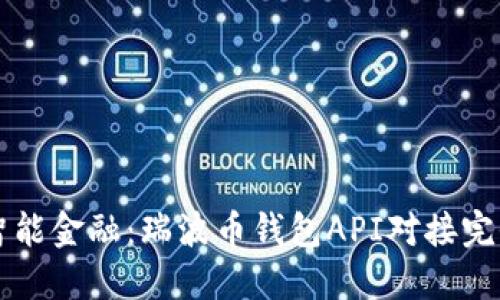 畅享智能金融：瑞波币钱包API对接完全指南