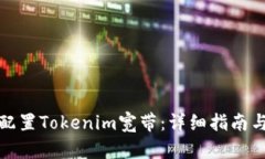 如何配置Tokenim宽带：详细