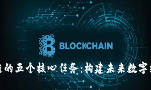 揭秘区块链的五个核心任务：构建未来数字经济的基础