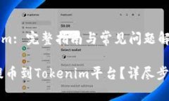 提币到Tokenim: 完整指南与