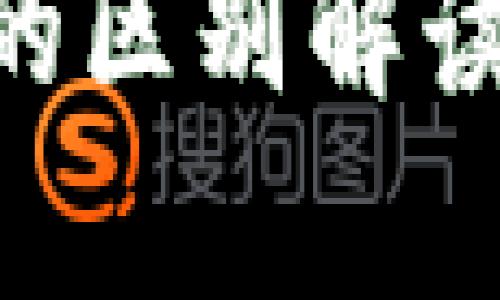 区块链技术与传统商城的区别解读：创新与变革的深度分析
