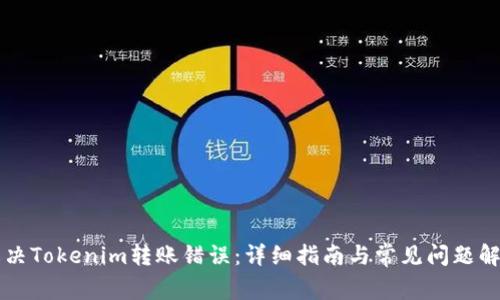 解决Tokenim转账错误：详细指南与常见问题解析