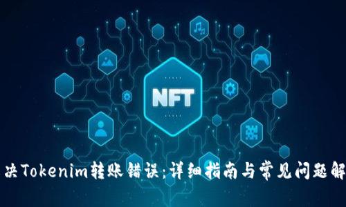 解决Tokenim转账错误：详细指南与常见问题解析