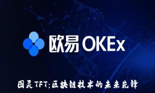   
图灵TFT：区块链技术的未来先锋