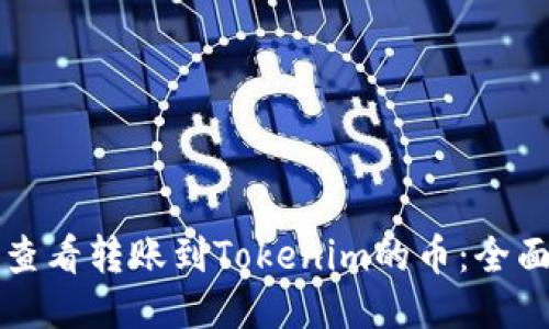 如何查看转账到Tokenim的币：全面指南