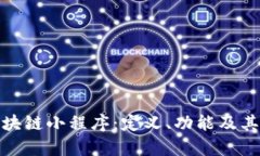 : 了解区块链小程序：定义