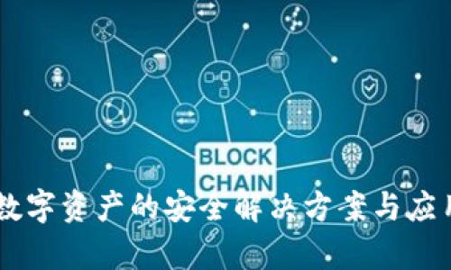 Tokenim：数字资产的安全解决方案与应用场景解析