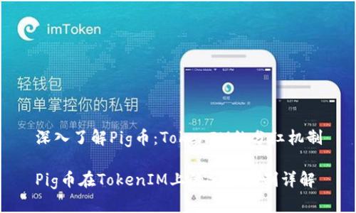 深入了解Pig币：TokenIM的分红机制

Pig币在TokenIM上的分红机制详解