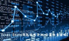 Token Store钱包使用评测：它