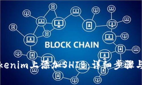 如何在Tokenim上添加SHIB：详细步骤与注意事项