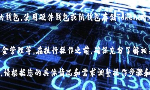 在这里，我可以为您提供关于“如何删除Tokenim”的主题信息。请注意，删除Tokenim或其他数字资产的步骤可能会因平台、钱包或具体情况而有所不同。


  如何安全删除Tokenim：完整指南 / 
 guanjianci Tokenim, 删除Tokenim, 数字资产, 加密货币 /guanjianci 
```

一、Tokenim简介
Tokenim是一种数字资产或加密货币，通常在区块链网络上进行交易和管理。随着加密货币的普及，越来越多的人开始投资和使用Tokenim。然而，许多用户在使用Tokenim时可能会考虑删除或转移其资产，出于安全、隐私或其他理由。

二、为什么要删除Tokenim
删除Tokenim的原因可能多种多样。以下是一些常见的原因：
ul
  li安全考虑：如果用户认为其Tokenim可能受到黑客攻击或其他安全威胁，可能会选择将其删除或转移。/li
  li资金管理：用户可能希望将Tokenim转换为其他资产或者将其卖出以获得法定货币。/li
  li隐私保护：某些用户可能希望保护自己的隐私，选择删除他们的Tokenim信息以减少被追踪的风险。/li
  li账户清理：用户可能希望整理自己的数字资产，以便集中管理其他更加重要或有价值的资产。/li
/ul

三、删除Tokenim的步骤
删除Tokenim的具体步骤通常取决于您使用的交易所或数字钱包。以下是一般步骤：

h41. 登录您的账户/h4
安全地登录到您存储Tokenim的数字钱包或交易所。请确保使用强密码并启用两因素身份验证以确保安全。

h42. 查找Tokenim资产/h4
在您的资产列表中查找Tokenim。这通常在“资产”、“钱包”或“我的Token”标签下可以找到。

h43. 选择删除或转移选项/h4
多数平台提供“出售”、“转移”或“删除”选项。选择适合您情况的选项。如果您只想从钱包中删除Tokenim，请小心确认弹出窗口中的所有提示。

h44. 确认操作/h4
根据系统提示确认您的操作。这可能需要您输入交易密码或其他身份验证信息。确保彻底检查所有的输入，以避免错误操作。

h45. 记录交易信息/h4
删除后，最好记录下来交易的详细信息，包括时间、金额和任何涉及的交易ID，以备将来查询。

四、删除Tokenim后的注意事项
在成功删除Tokenim后，您应该注意以下几点：
ul
  li检查账户状态：确认Tokenim已成功从您的账户中删除，并确保没有意外的损失。/li
  li更新安全措施：如有必要，更新您的账户安全信息，确保信息不会被未授权的用户访问。/li
  li监控市场变化：即使您已删除Tokenim，仍应留意市场动态，因为加密货币市场变化迅速。/li
  li保持记录：妥善保存与Tokenim相关的所有交易记录，以备将来进行财务审计或法律依据。/li
/ul

五、常见问题解答

h41. 删除Tokenim后，可以恢复吗？/h4
在删除Tokenim后，是否能够恢复取决于您使用的具体平台。一般来说，交易所或钱包在删除后会将镇定信息彻底移除，无法恢复。为了防止误删除，用户应在转移或删除前备份自身资产的信息。

h42. 如何确保删除过程的安全性？/h4
要确保删除过程的安全性，可以采取几个措施：确保使用安全的网络连接；启用两因素身份验证；并仔细确认每个步骤。在进行重要操作时，避免使用公共Wi-Fi，最好在私密的网络环境中进行。

h43. 如果我误删了Tokenim，该怎么办？/h4
如果您误删了Tokenim，建议立即联系您的钱包或交易所的客服。他们可能会提供指导或支持，看看是否能够弥补这个错误。同时，避免在此之后进行其他的资产变动，以免影响调查或追回工作。

h44. 是否有其他方式来管理我的Tokenim？/h4
当然，除了删除Tokenim，您还有其他方式可以管理。您可以选择将Tokenim转移到一个更安全的钱包，使用硬件钱包或纸钱包存储Tokenim，以增加安全性。此外，您还可以选择出售Tokenim或进行交换，以换取其他数字货币或法定货币。

六、结论
删除Tokenim的过程虽然简单，但需要谨慎操作。用户应考虑到诸多因素，如安全、隐私和个人资金管理等。在执行操作之前，确保充分了解相关平台的指南，以获得最佳体验，同时维护资产的安全。

这篇内容为您提供了一个关于删除Tokenim的详细指南，包括您可能面临的问题及其详细答案。请根据您的具体情况和需求调整操作步骤和注意事项。希望这对您有帮助！