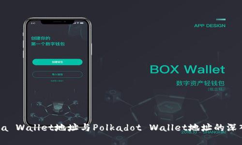 Solana Wallet地址与Polkadot Wallet地址的深入解析