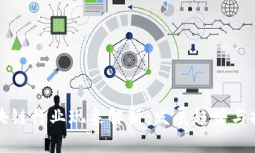 区块链行业现象解析:发展趋势与挑战