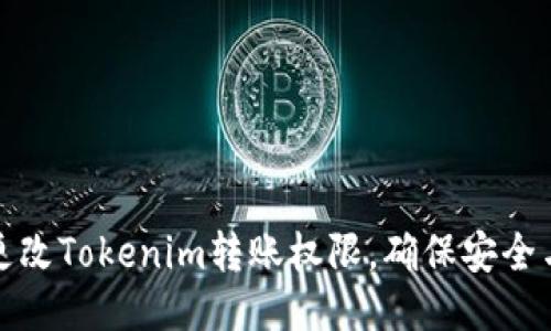 如何更改Tokenim转账权限，确保安全与便利
