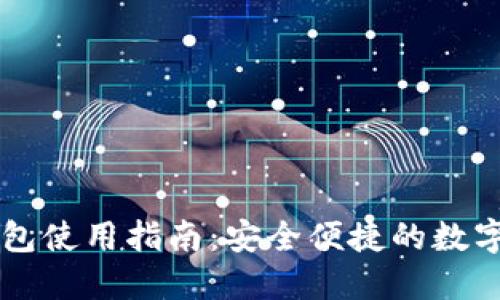 IM电子钱包使用指南：安全便捷的数字支付体验