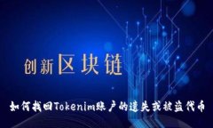如何找回Tokenim账户的遗失