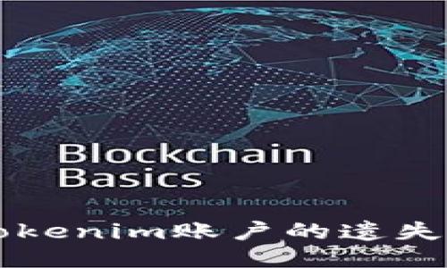 如何找回Tokenim账户的遗失或被盗代币