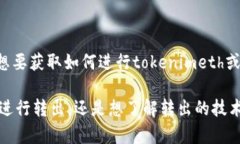 关于“tokenimeth转出地址”的具体信息可能涉及到