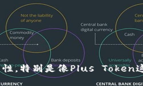 由于涉及到法律和合规性的问题，关于特定数字货币钱包的合法性，特别是像Plus Token这样的项目，建议您咨询专业法律顾问，或查阅当地相关法律法规。