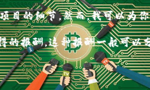 关于“tokenim旷工费多少”的具体信息，我并不具备直接的查询能力，尤其是针对特定公司、平台或者项目的细节。然而，我可以为你提供一个大致的理解框架，让你去了解相关的内容。

在区块链和加密货币的领域，“旷工费”通常指的是矿工在处理交易、验证区块及获取区块奖励时所获得的报酬。这种报酬一般可以分为两个部分：区块奖励和交易费用。在一些平台上，矿工或参与者可能会获得一定的tokens作为奖励。

### Tokenim的旷工费用解析：如何计算以及影响因素