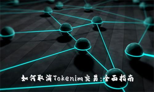 如何取消Tokenim交易：全面指南