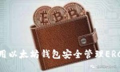如何使用以太坊钱包安全