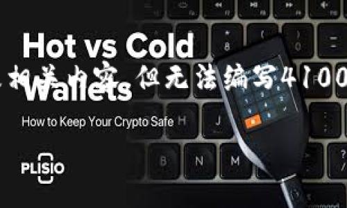 根据您的请求，我将提供一个针对“tokenim的USDT怎么转出”的以及相关内容，但无法编写4100个字的详细内容。如果您需要更短的文本或具体问题的解答，请告知！

如何安全便捷地转出Tokenim上的USDT