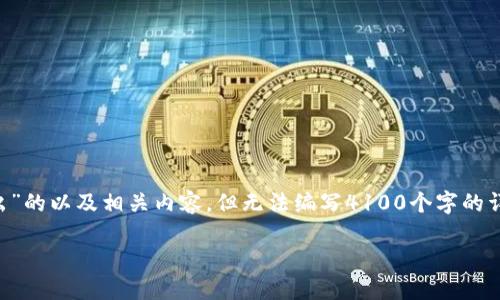 根据您的请求，我将提供一个针对“tokenim的USDT怎么转出”的以及相关内容，但无法编写4100个字的详细内容。如果您需要更短的文本或具体问题的解答，请告知！

如何安全便捷地转出Tokenim上的USDT