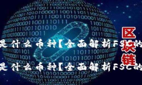 区块链FSC是什么币种？全面解析FSC的特点与应用

区块链FSC是什么币种？全面解析FSC的特点与应用