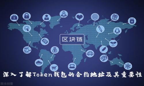 深入了解Token钱包的合约地址及其重要性