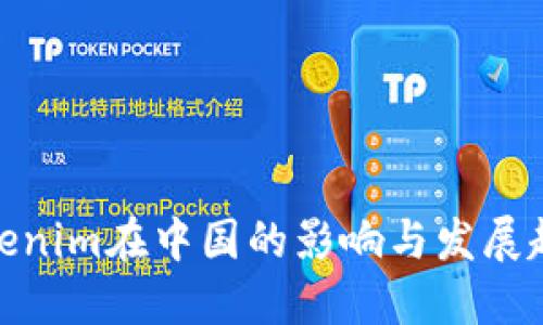 Tokenim在中国的影响与发展趋势