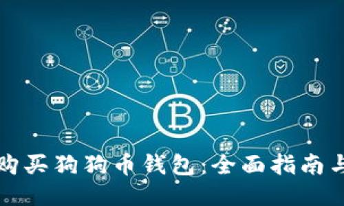 如何购买狗狗币钱包：全面指南与推荐