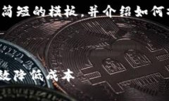 由于内容超过限制，我将提供一个简短的模板，